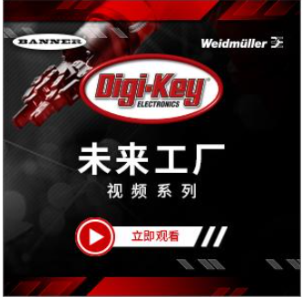 Digi-Key推出未来工厂视频系列,第2张