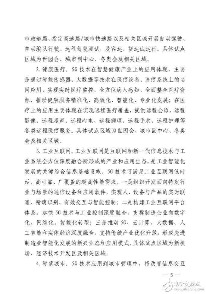 北京经济和信息化局发出5G产业2019年-2022年发展行动方案,第6张 北京经济和信息化局发出5G产业2019年-2022年发展行动方案,北京经济和信息化局发出5G产业2019年-2022年发展行动方案,第6张