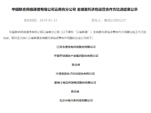 中国联通正式公布全域委托承包运营合作方招募结果,中国联通正式公布全域委托承包运营合作方招募结果,第2张