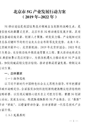 北京经济和信息化局发出5G产业2019年-2022年发展行动方案,第2张 北京经济和信息化局发出5G产业2019年-2022年发展行动方案,北京经济和信息化局发出5G产业2019年-2022年发展行动方案,第2张