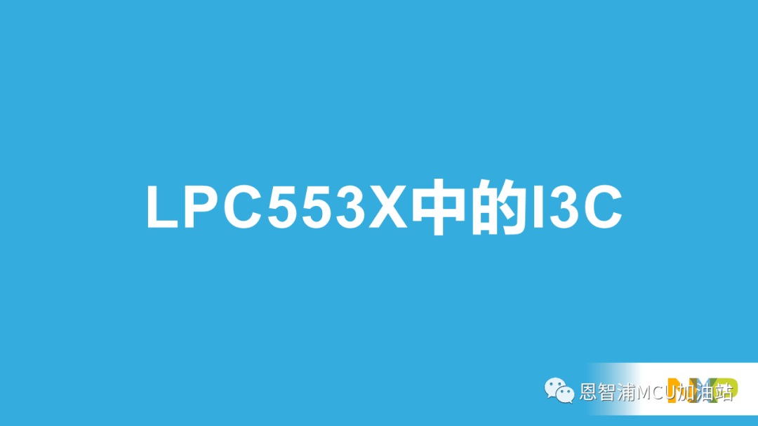 基于Cortex-M33通用MCU——LPC553x I3C,第29张 基于Cortex-M33通用MCU——LPC553x I3C,bad6eb98-138d-11ed-ba43-dac502259ad0.png,第29张