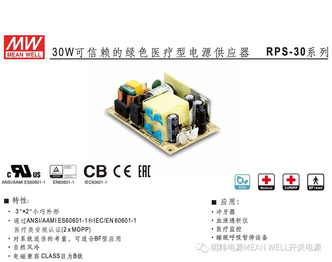 明纬电源——30W可信赖的绿色医疗型电源供应器（RPS-30系列）,2ae2dcd2-37e0-11ed-ba43-dac502259ad0.jpg,第2张