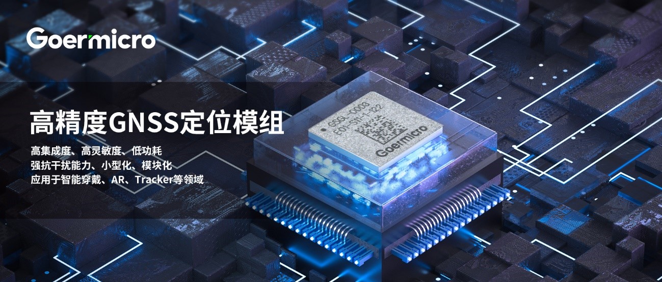 歌尔微电子高精度GNSS模组助力多元场景下的导航与定位应用,第2张